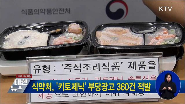식약처, '키토제닉' 부당광고 360건 적발