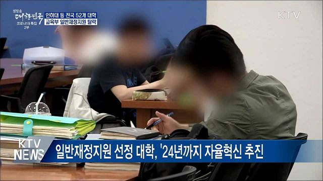 인하대 등 52개 대학, 일반재정지원 최종 탈락