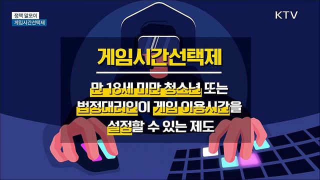 게임시간선택제 [정책 말모이]