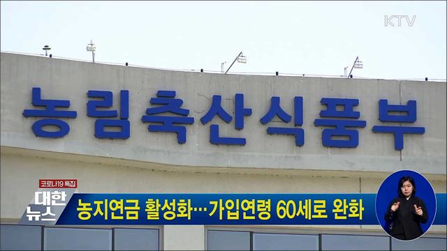 농지연금 활성화···가입연령 60세로 완화