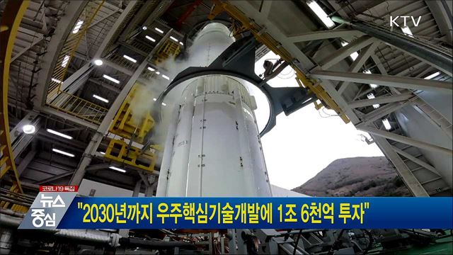 "2030년까지 우주핵심기술개발에 1조 6천억 투자"