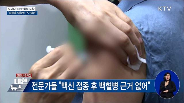 모더나 102만회분 도착···"백혈병 근거 없어"