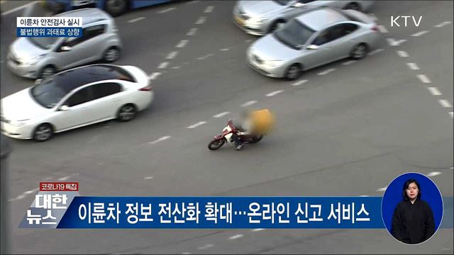이륜차 '안전검사'···불법행위 과태료 상향