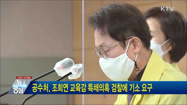 공수처, 조희연 교육감 특채의혹 검찰에 기소 요구