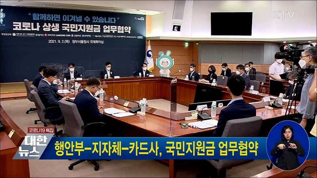 행안부-지자체-카드사, 국민지원금 업무협약