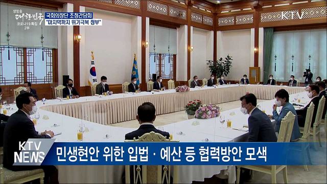 국회의장단 초청간담회···"마지막까지 위기극복 정부"