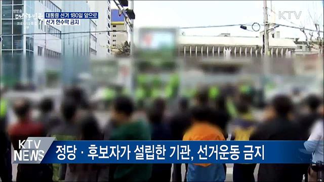 대통령 선거 180일 앞으로···선거 현수막 금지