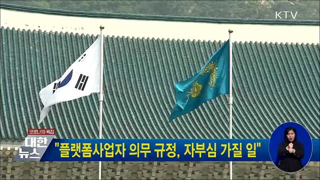 "플랫폼사업자 의무 규정, 자부심 가질 일"