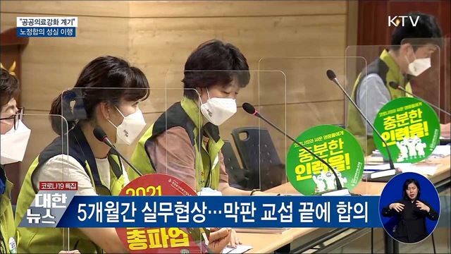 "공공의료강화 계기"···노정합의 성실 이행