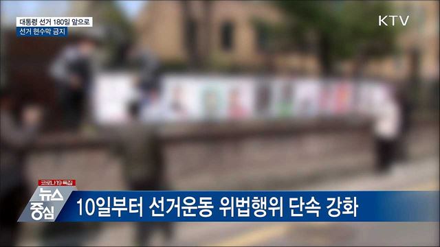 대통령 선거 180일 앞으로···선거 현수막 금지