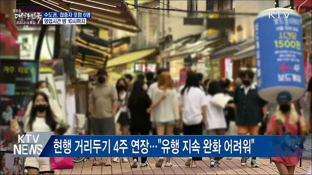 수도권 모임 접종자 포함 6명···영업시간 밤 10시까지