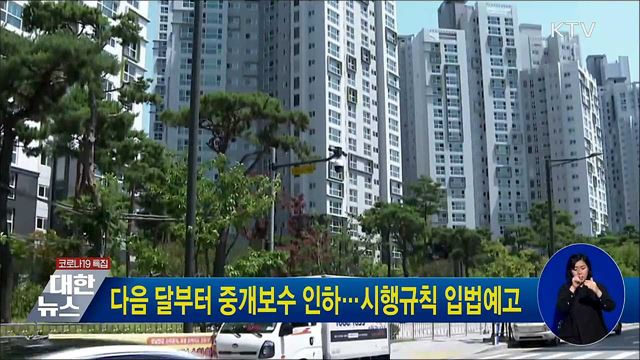 다음달부터 중개보수 인하···시행규칙 입법예고