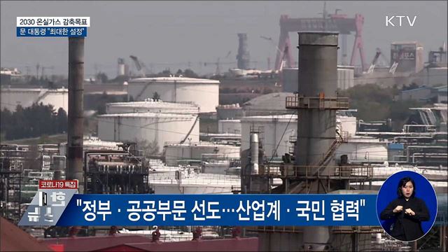 "2030년 온실가스 감축목표 최대한 설정"
