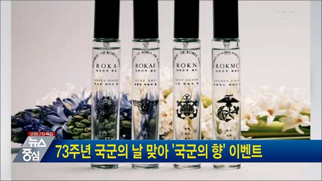 73주년 국군의 날 맞아 '국군의 향' 이벤트