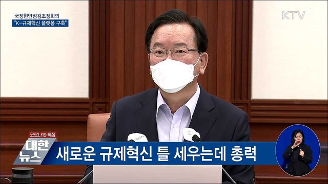 8천600여 건 규제개선···K-규제혁신 플랫폼 구축 [오늘의 브리핑]