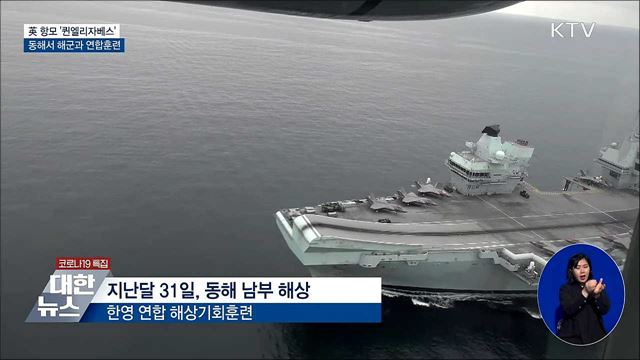 방한 英 '퀸엘리자베스' 항모 해군과 연합훈련