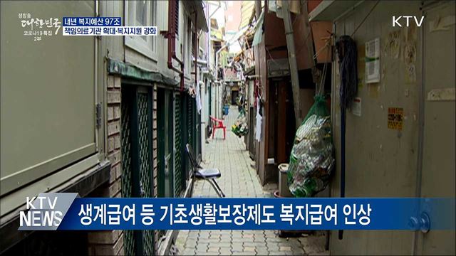 내년 복지예산 97조 원···복지·보육 인프라 확충