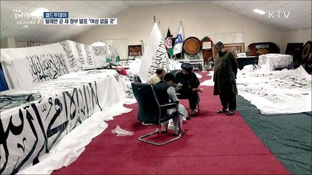 탈레반 곧 새 정부 발표 "여성 없을 것" [월드 투데이]