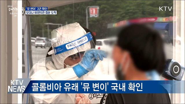 '뮤 변이' 3건 확인···모더나 90만5천 회분 도착