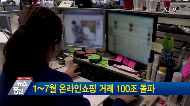 1~7월 온라인쇼핑 거래 100조 돌파