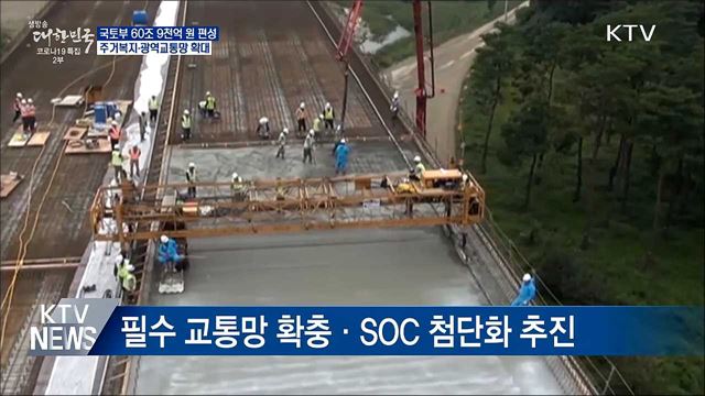 국토부 예산 61조 편성···주거복지·광역교통 확대