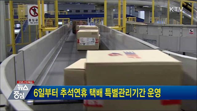 6일부터 추석연휴 택배 특별관리기간 운영