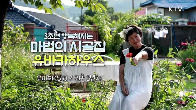 3초면 행복해지는 마법의 시골집 유바카하우스