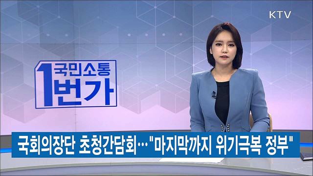 국민소통 1번가 (201회)