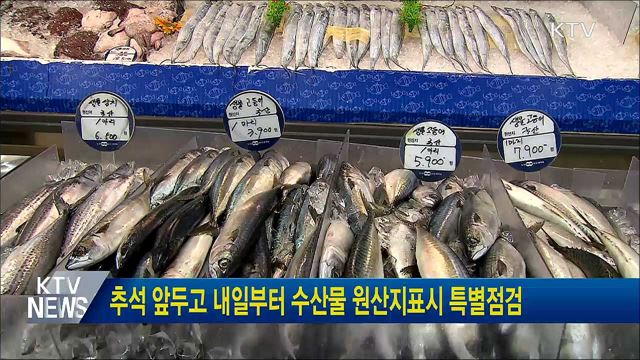추석 앞두고 내일부터 수산물 원산지표시 특별점검