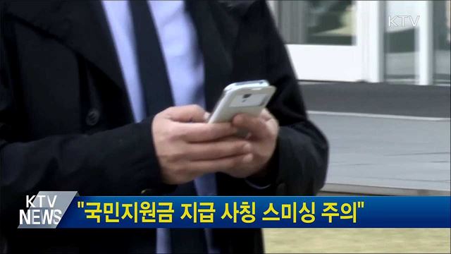 "국민지원금 지급 사칭 스미싱 주의"