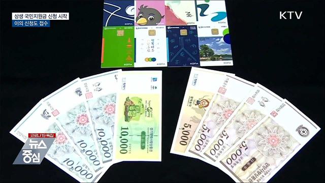 국민지원금 오늘 출생연도 '1·6'···이의신청도 접수