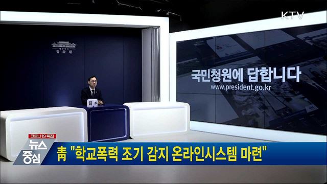 靑 "학교폭력 조기 감지 온라인시스템 마련"