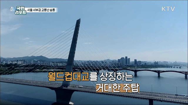 서울 '월드컵대교·서부간선지하도로' 개통