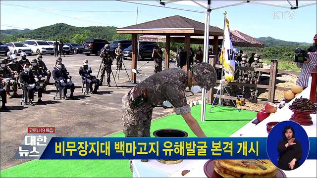 비무장지대 백마고지 유해발굴 본격 개시