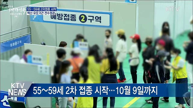 55~59세 2차접종···백신 유효기간 전수점검