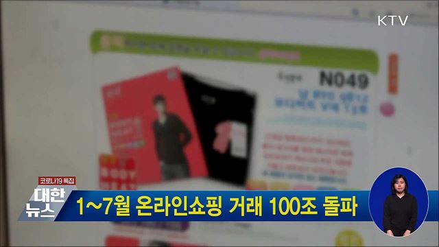 1~7월 온라인쇼핑 거래 100조 돌파