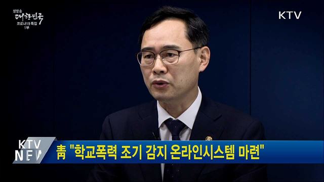靑 "학교폭력 조기 감지 온라인시스템 마련"