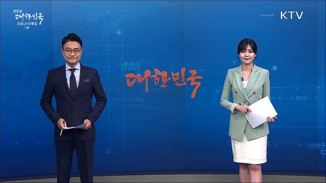 생방송 대한민국 1부 (919회)