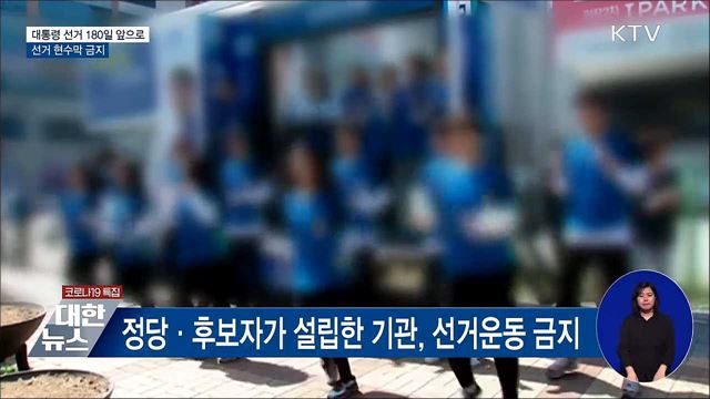 대통령 선거 180일 앞으로···선거 현수막 금지