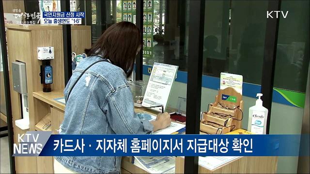 국민지원금 신청 시작···오늘 출생연도 '1·6'