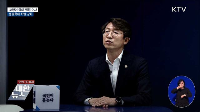 '고양이 학대' 엄정 수사···동물학대 처벌 강화