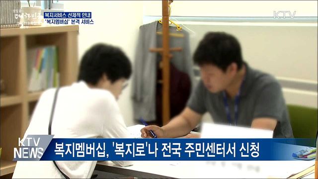 차세대 사회보장정보시스템 개통···복지멤버십