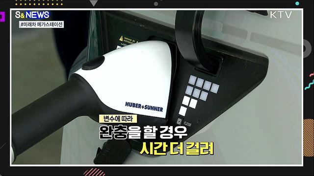 당신이 충전하는 사이에 [S&News]