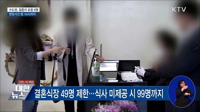 수도권 모임 접종자 포함 6명···영업시간 밤 10시까지