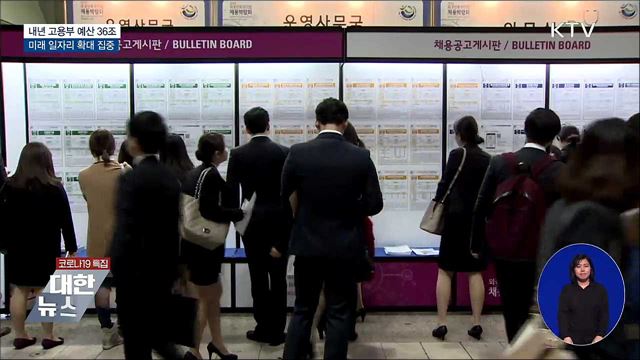 내년 고용부 예산 36조···미래 일자리 확대 집중