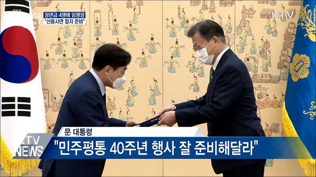 장관급 4명에 임명장···"신용사면 철저 준비"