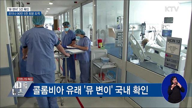 '뮤 변이' 3건 확인···모더나 90만 5천 회분 도착