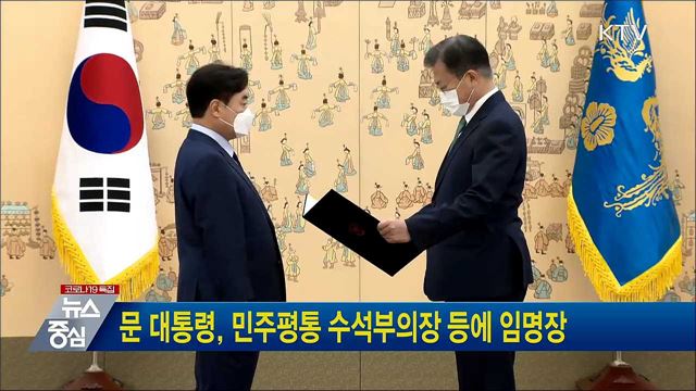 문 대통령, 민주평통 수석부의장 등에 임명장