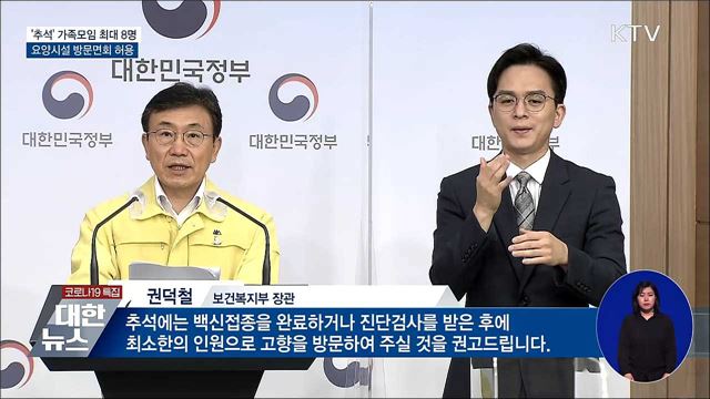 '추석' 요양병원·시설 면회 허용···가족모임 최대 8명