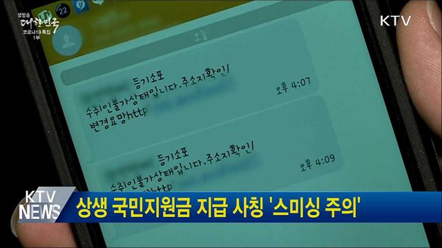 상생 국민지원금 지급 사칭 '스미싱 주의'